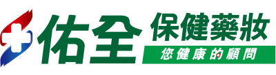 佑全保健藥妝