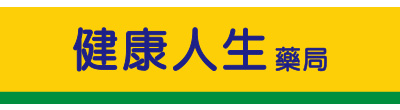 健康人生藥局