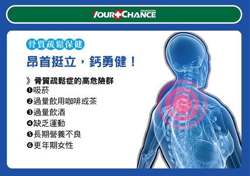 骨鬆保健