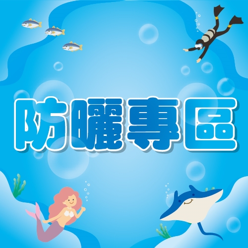 防曬專區