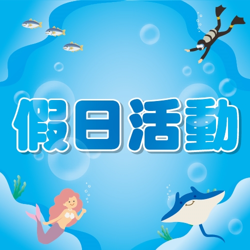7月假日活動