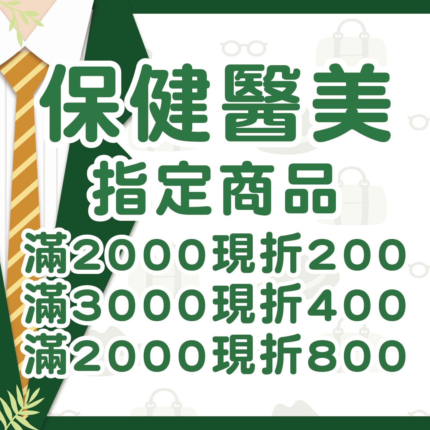 保健及醫美指定商品滿2000現折200，滿3000現折400，滿5000現折800...