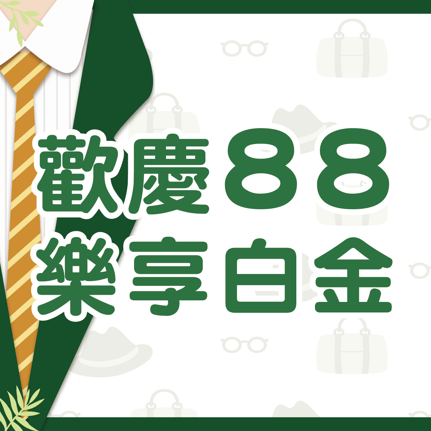 歡慶88，樂享白金