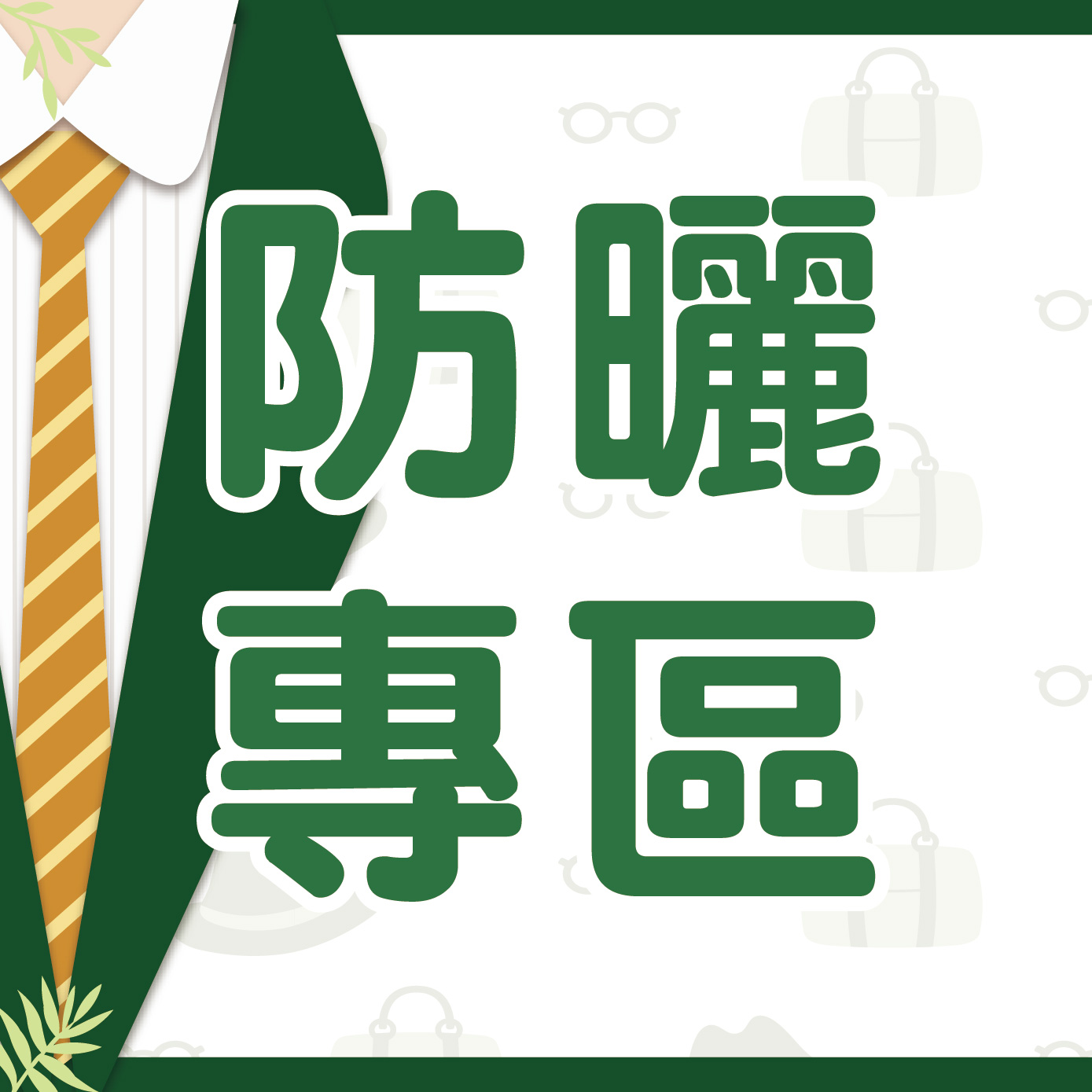 防曬專區