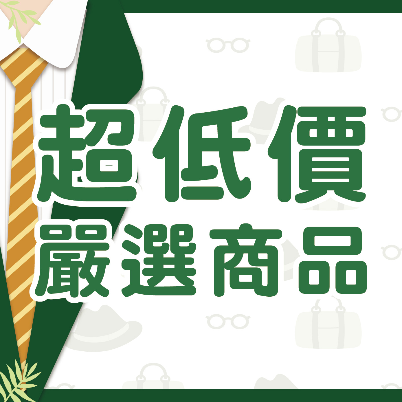 8月超低價嚴選商品