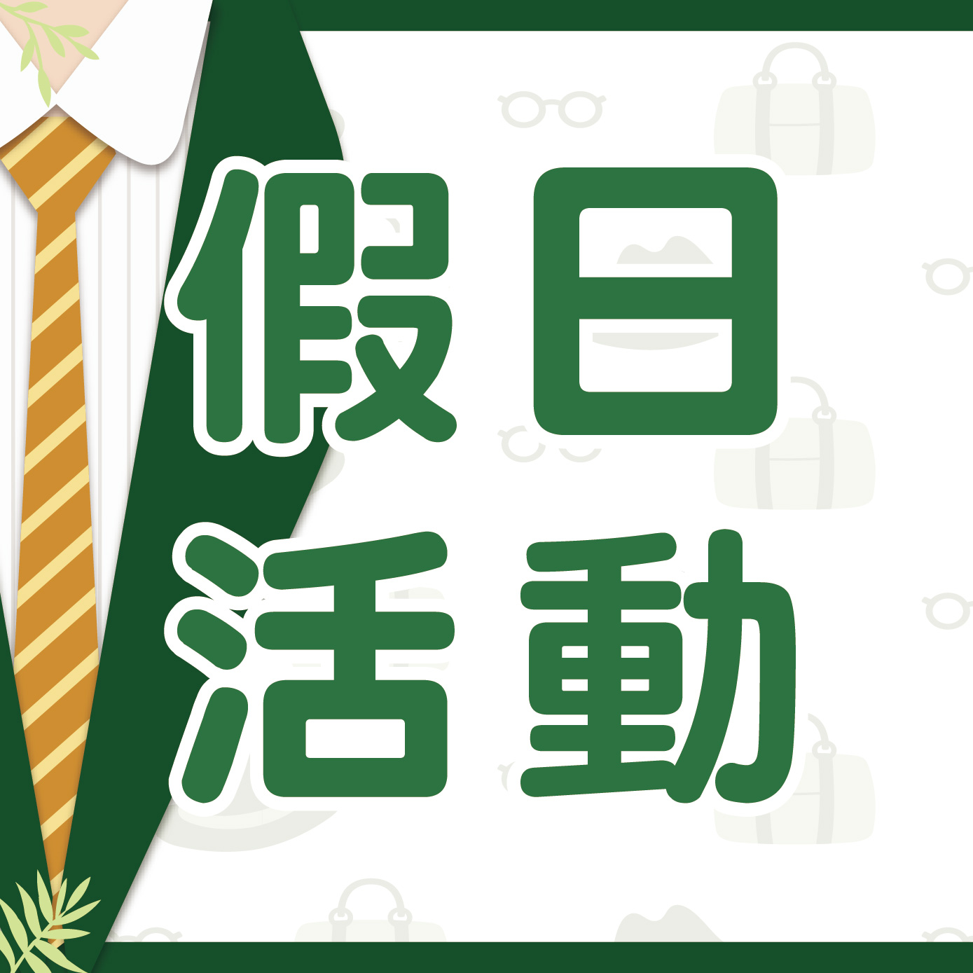 8月假日活動