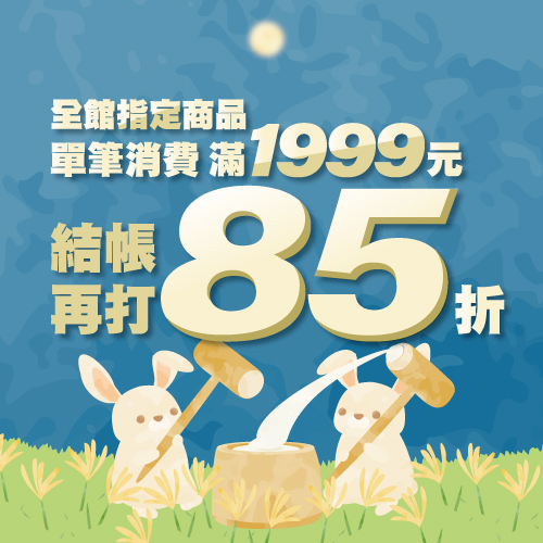 全館指定商品消費滿1999元結帳再打85折...