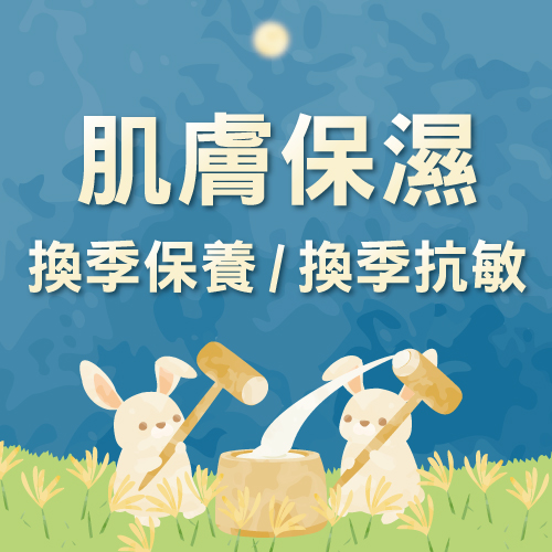 肌膚保濕換季保養/換季抗敏