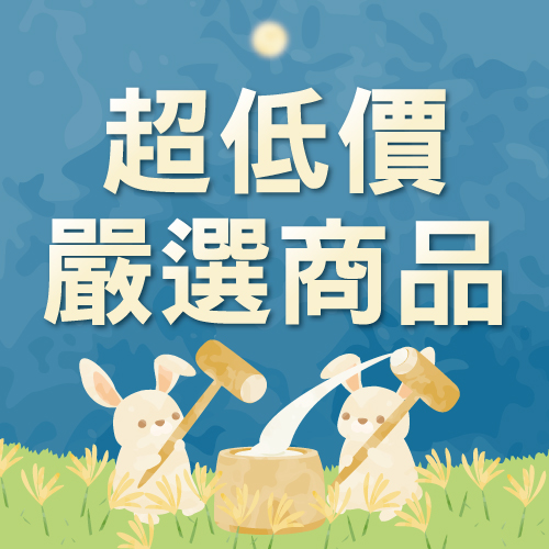 9月超低價嚴選商品