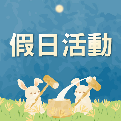 9月假日活動