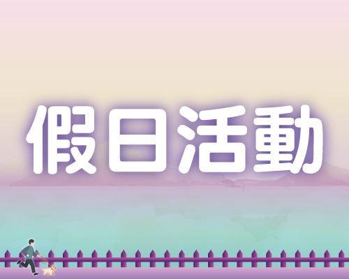 10月假日活動