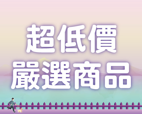 10月超低價嚴選商品