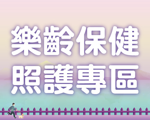 樂齡保健照護專區
