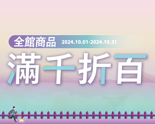全館商品滿千折百