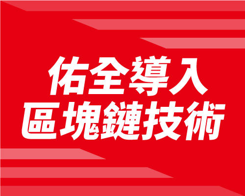 佑全導入區塊鏈技術