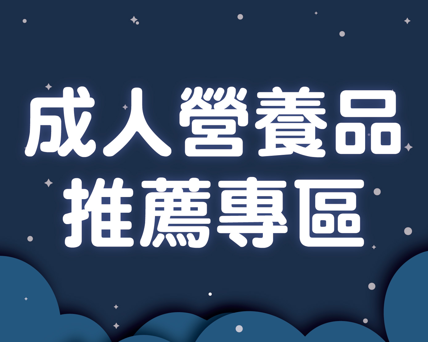 成人營養品推薦專區