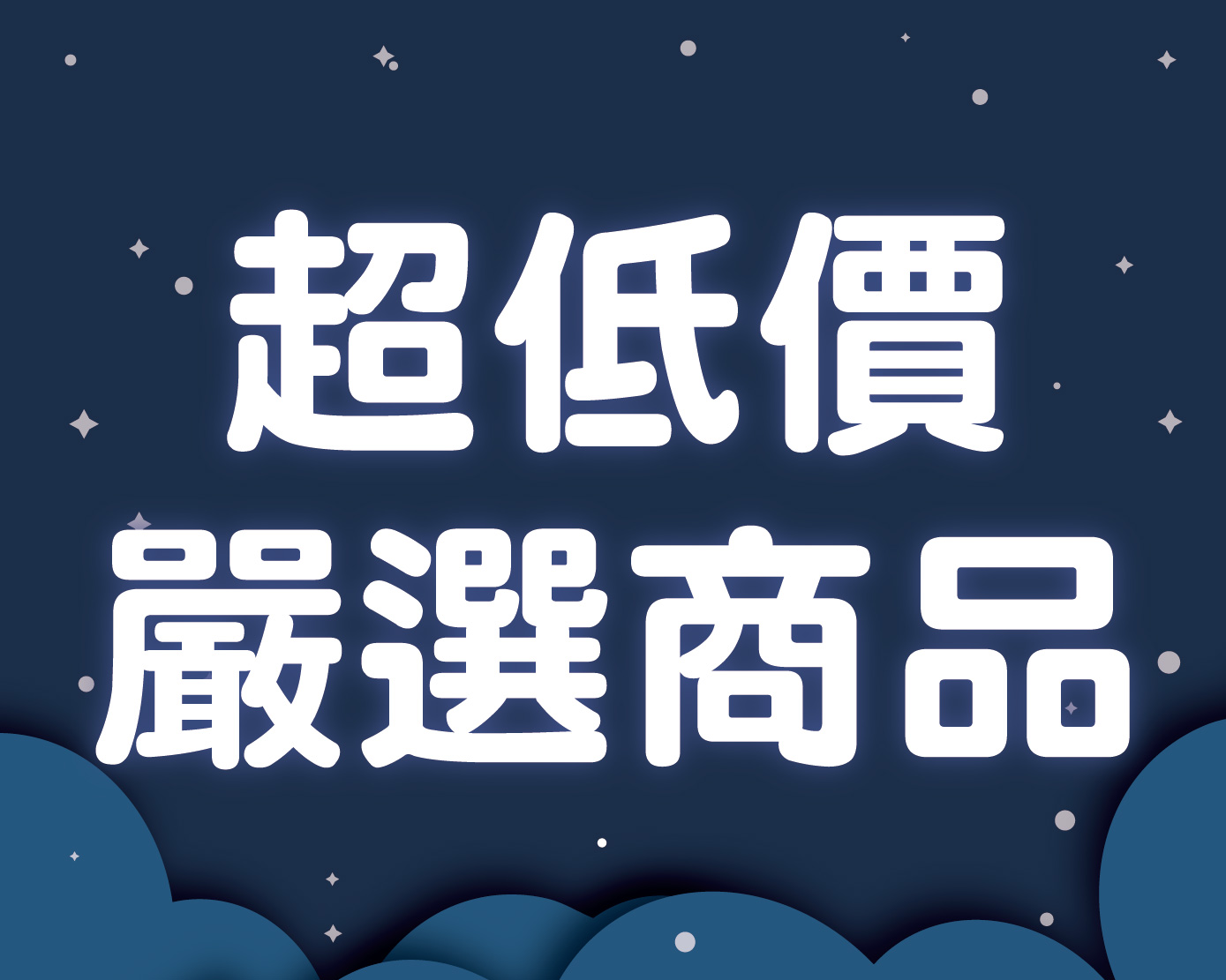 12月超低價嚴選商品