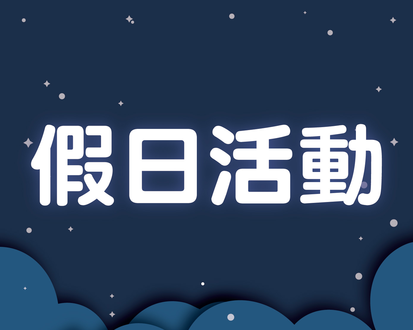 12月假日活動
