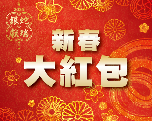 新春大紅包