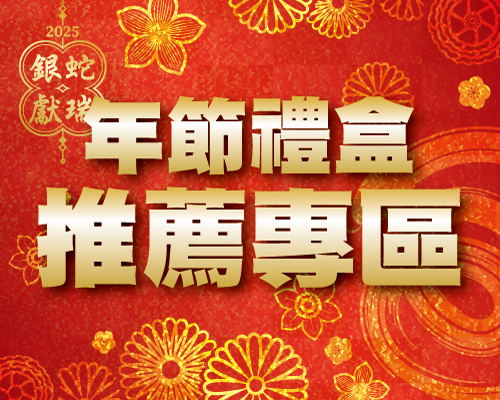 年節禮盒推薦專區