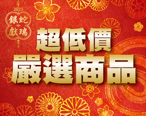 1-2月超低價嚴選商品