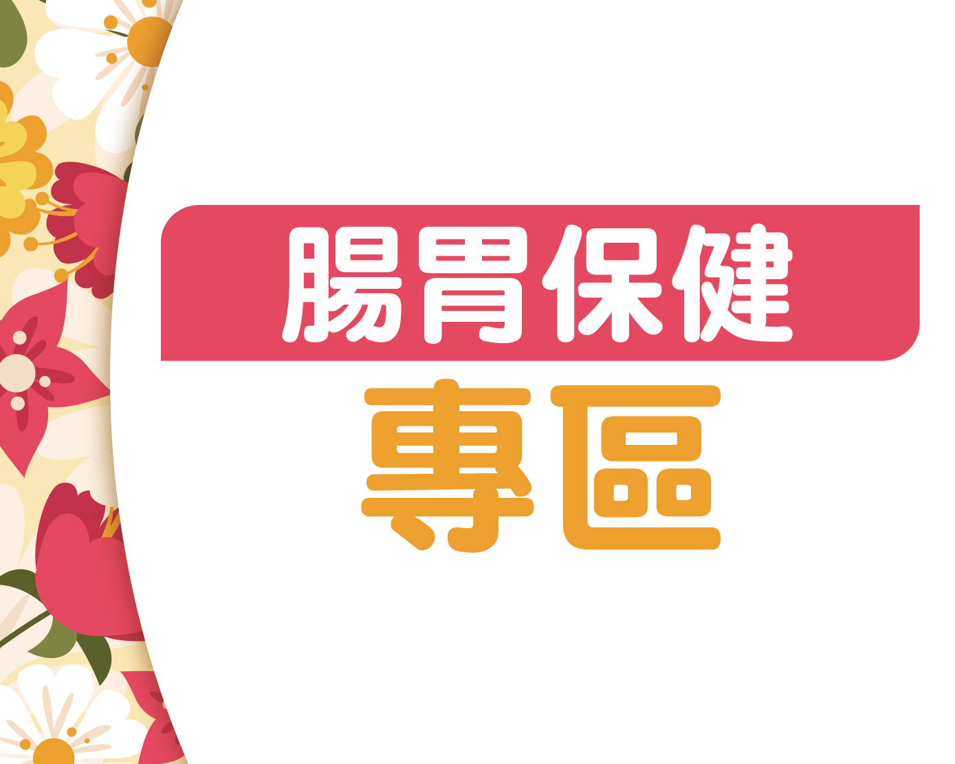腸胃保健專區