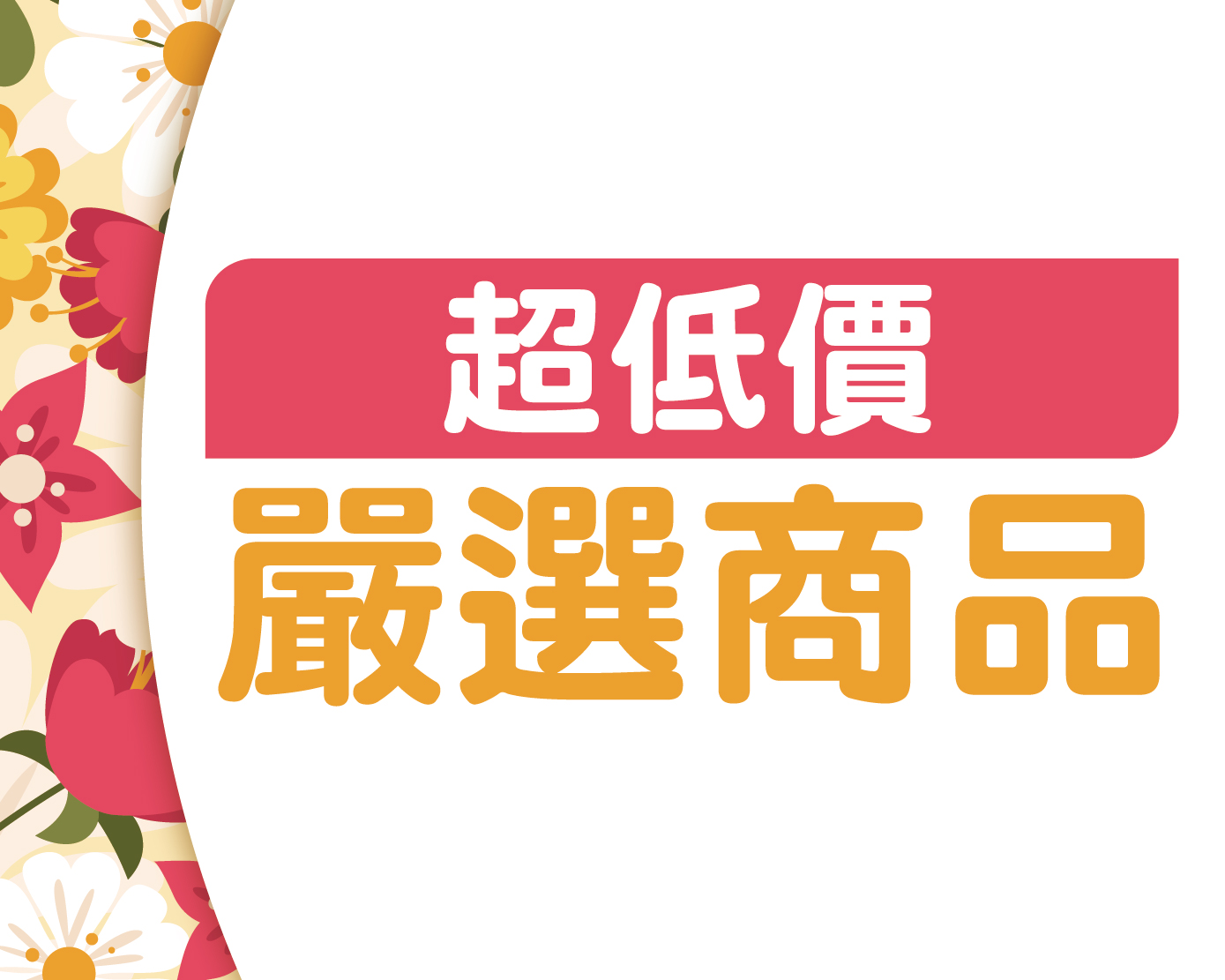3月超低價嚴選商品