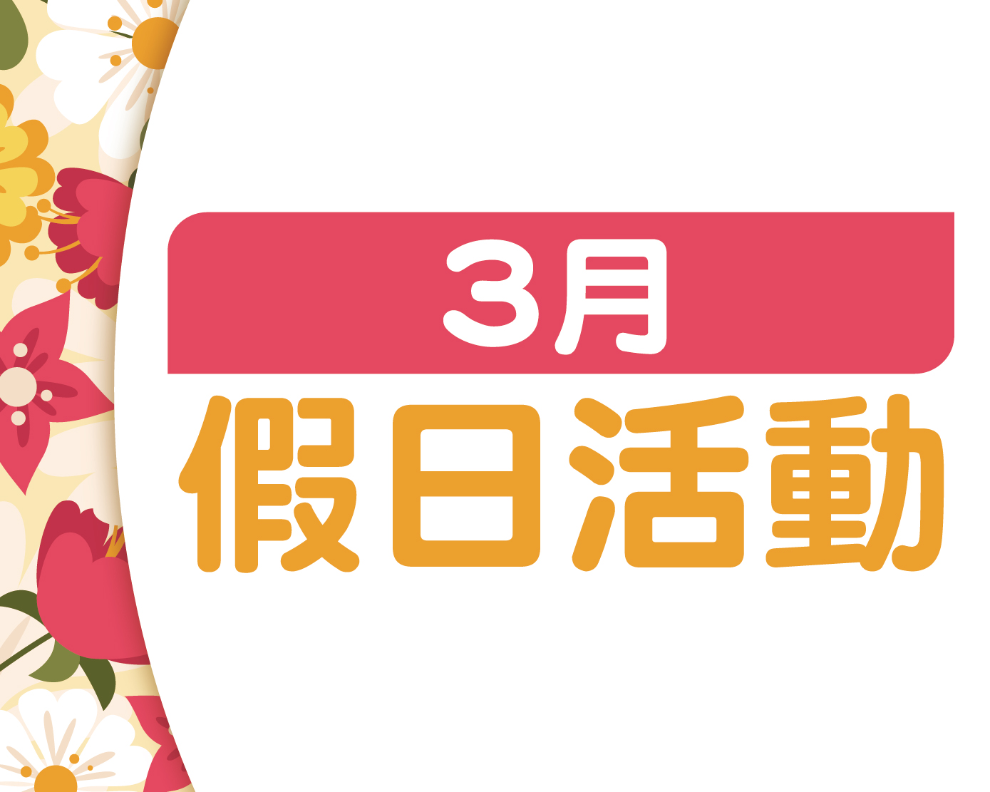 2025.3月假日活動