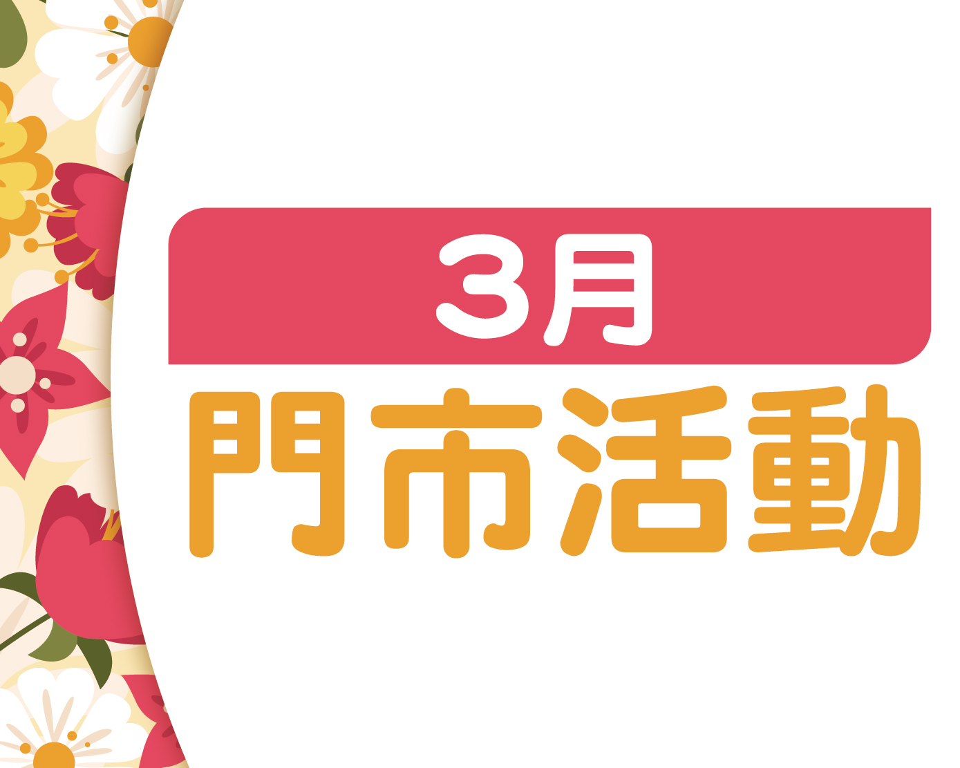 3月門市活動