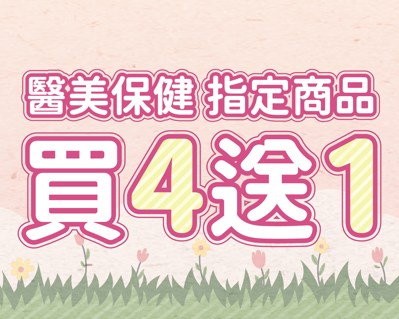 醫美保健指定商品買4送1