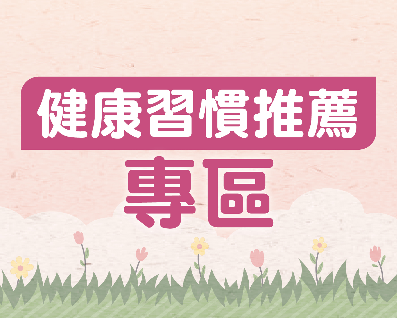健康習慣推薦專區