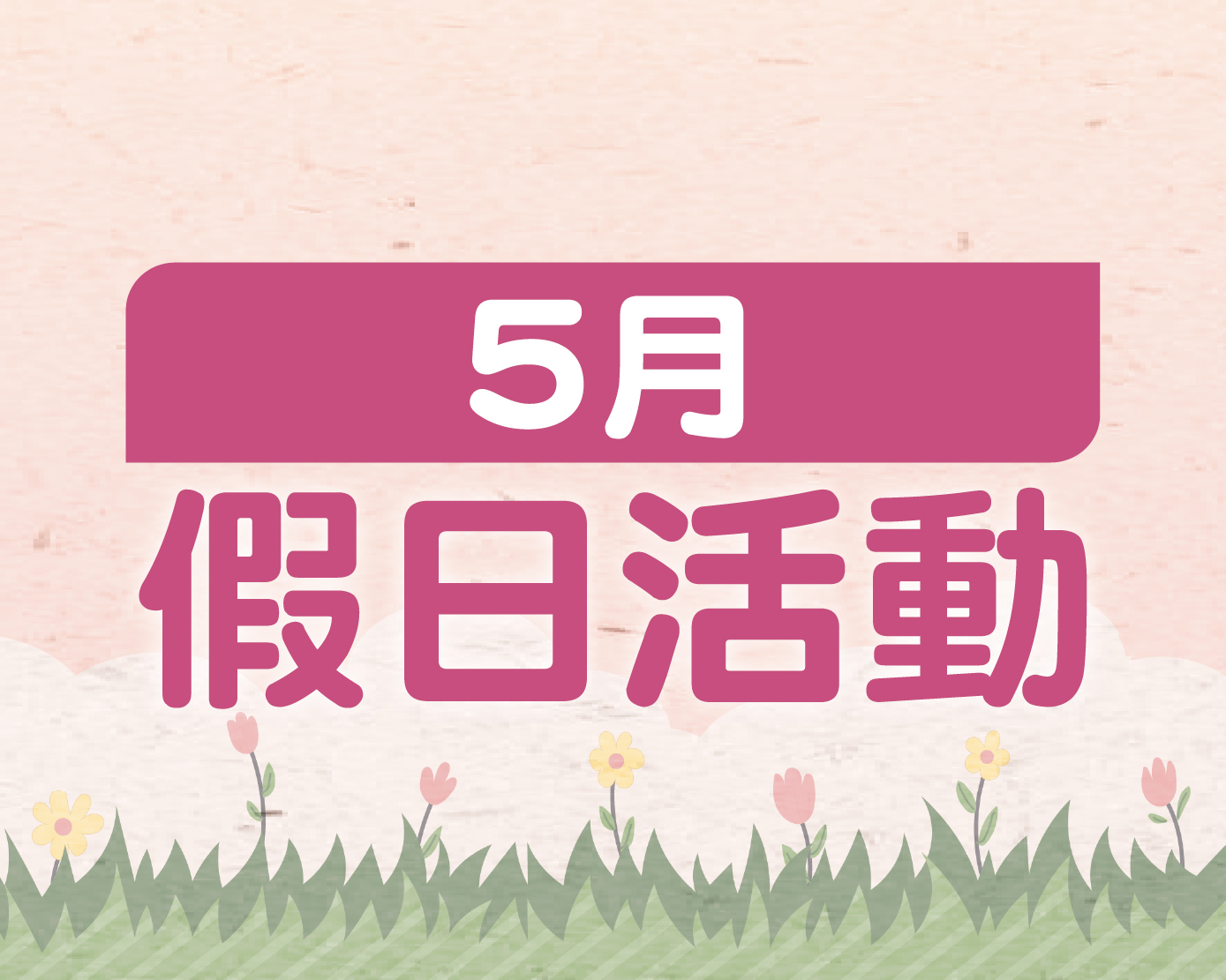 2025.5月假日活動