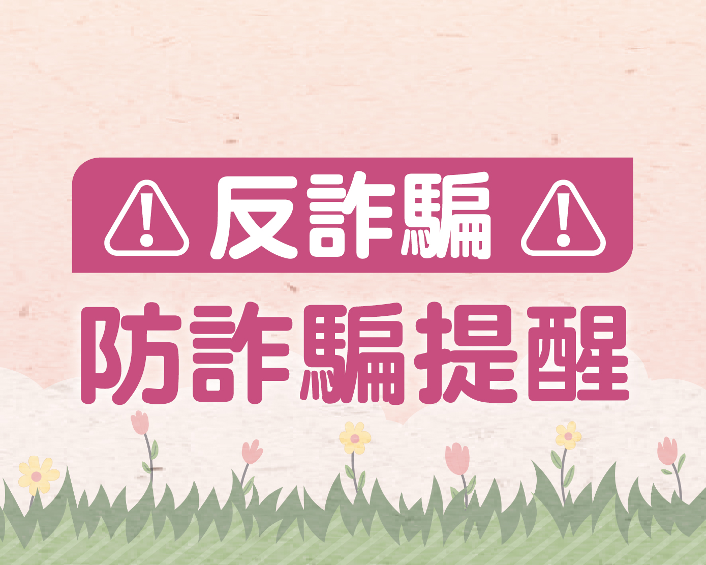 防詐騙公告