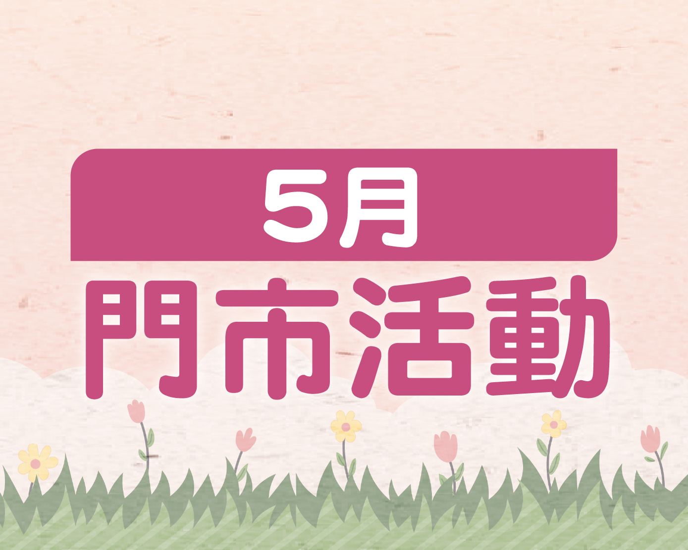 5月門市活動