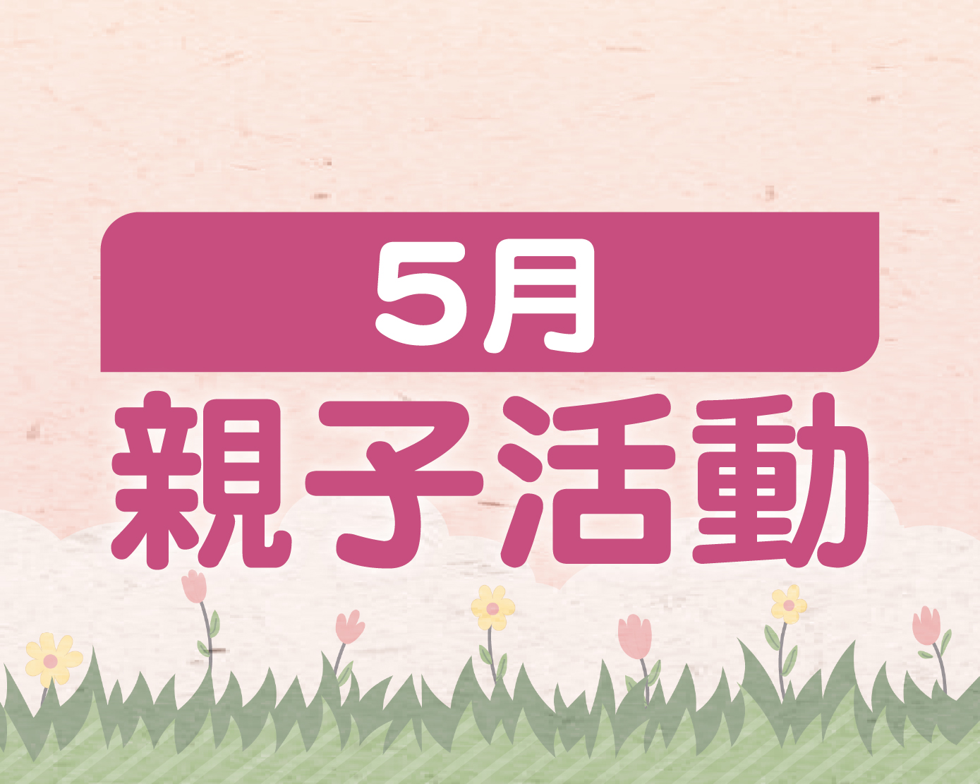 5月親子活動