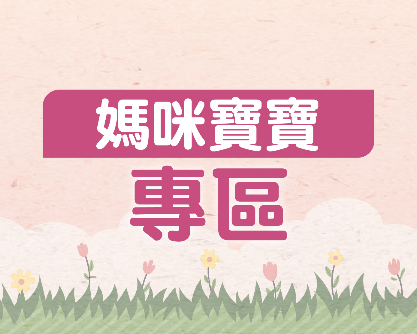 5月媽咪寶寶專區
