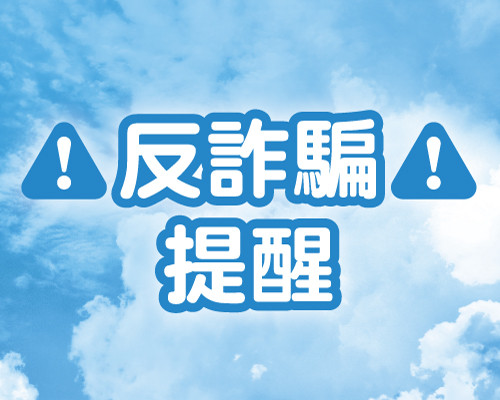 2025.10反詐騙