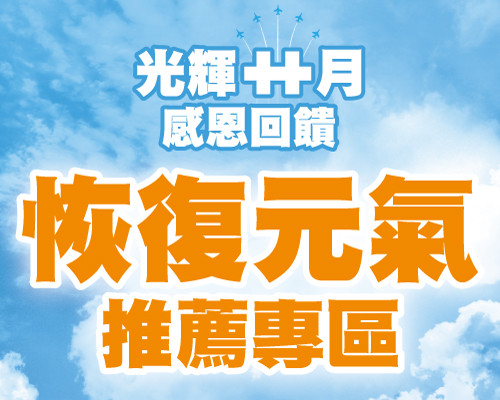 2025.10恢復元氣推薦專區