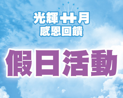 2025.10假日活動