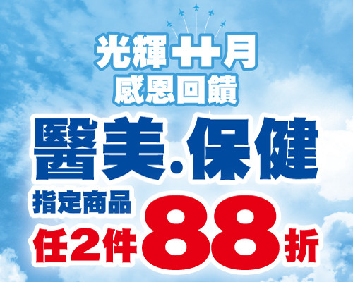 醫美保健指定商品任2件88折