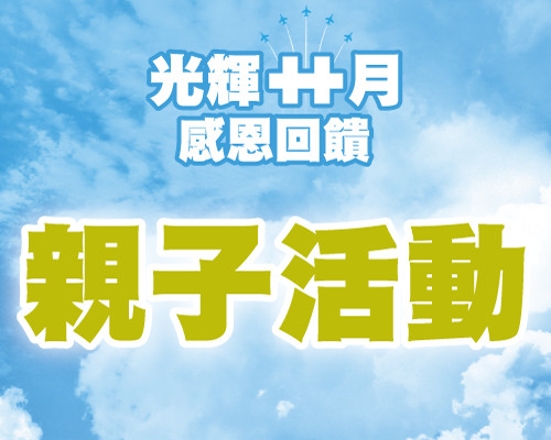10月親子活動