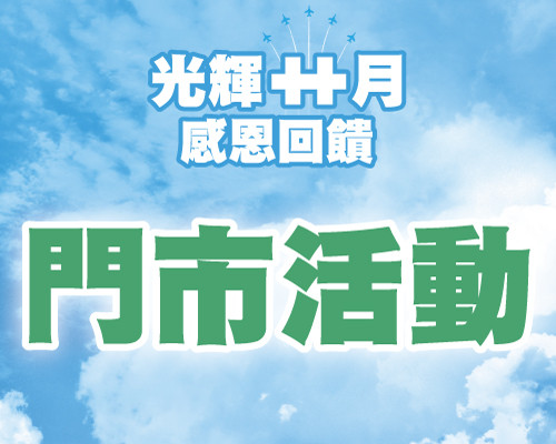 10月門市活動