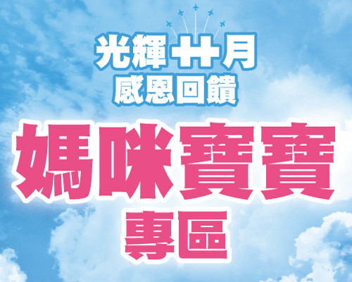 10月媽咪寶寶專區