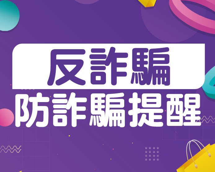 2025.11反詐騙