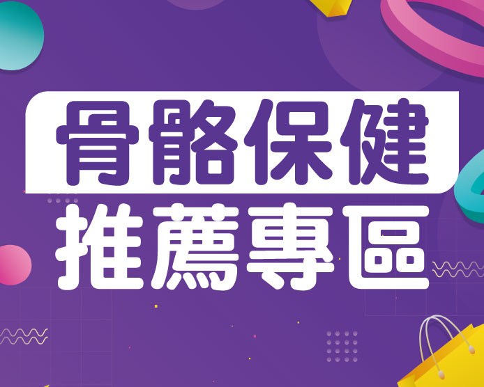2025.11骨骼保健推薦專區