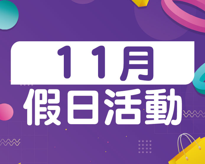 2025.11假日活動