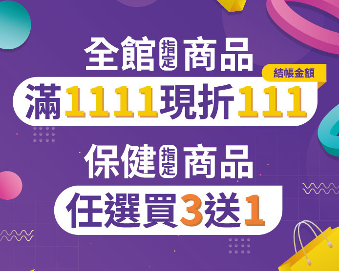 全館指定商品滿1111結帳金額現折111;保健指定商品任選買3送1...