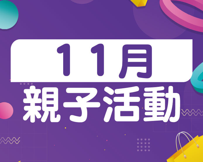 11月親子活動