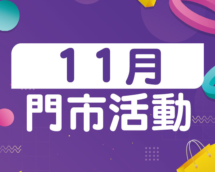 11月門市活動