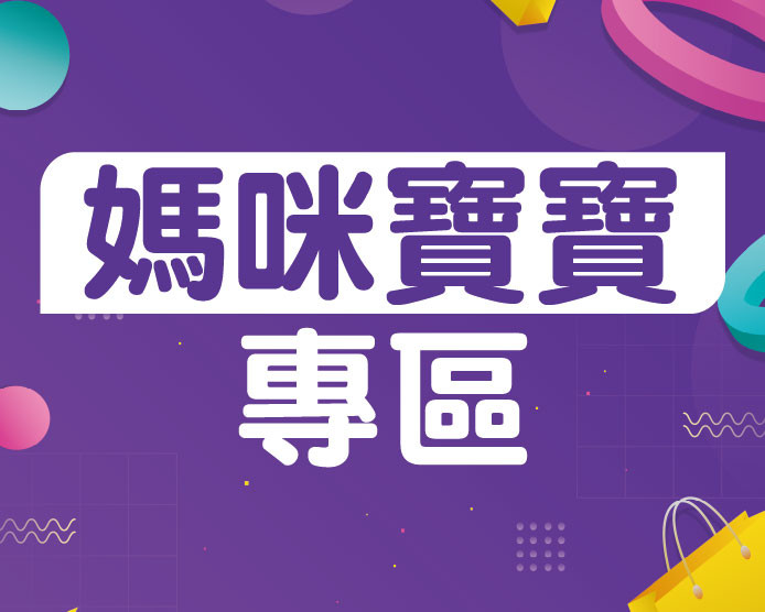 11月媽咪寶寶專區